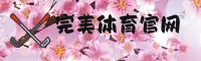 (推荐)完美体育官方登录入口 - 2026新版