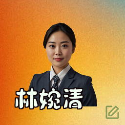 林婉清